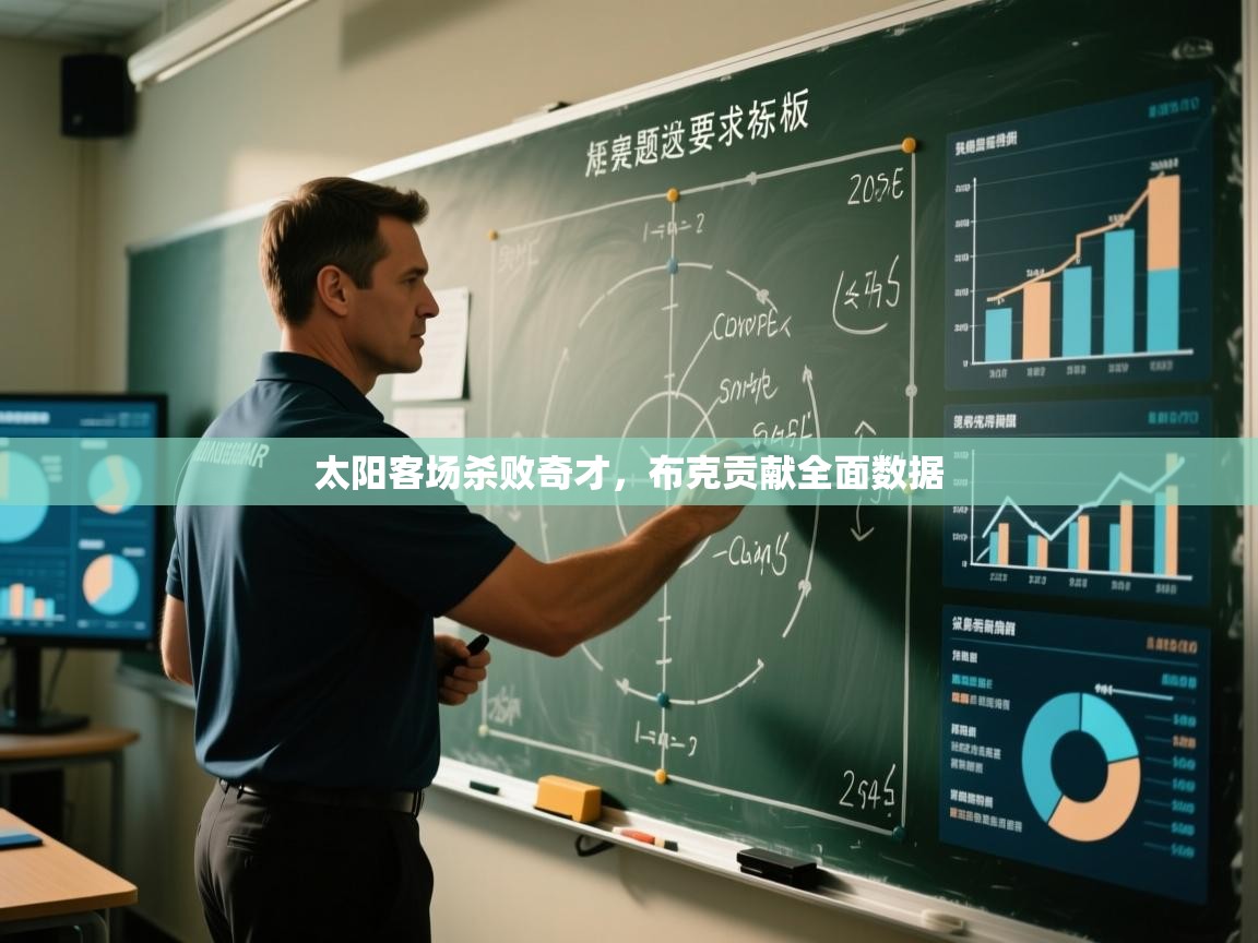 太阳客场杀败奇才，布克贡献全面数据  第1张