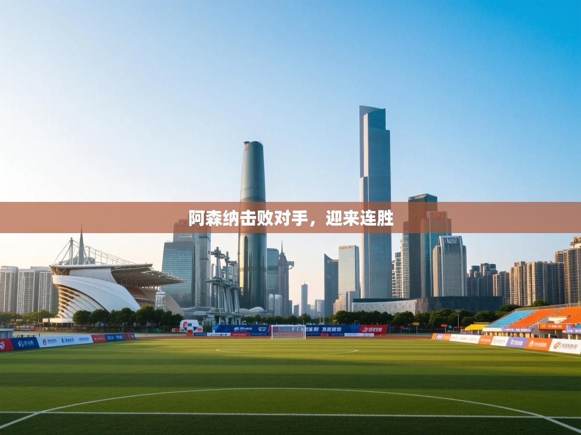 阿森纳击败对手，迎来连胜  第2张