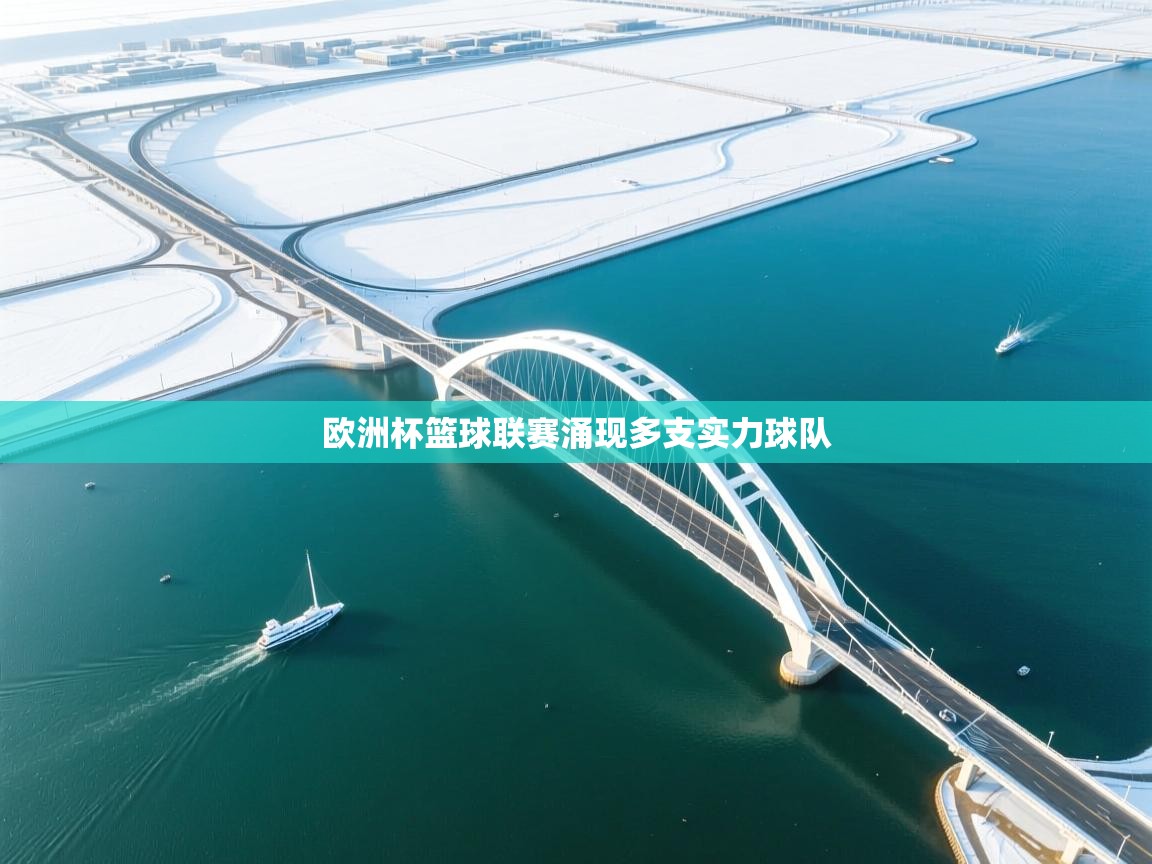 欧洲杯篮球联赛涌现多支实力球队  第1张