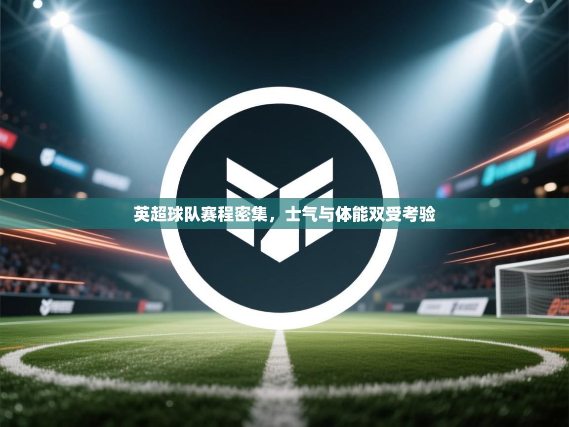 英超球队赛程密集，士气与体能双受考验  第2张