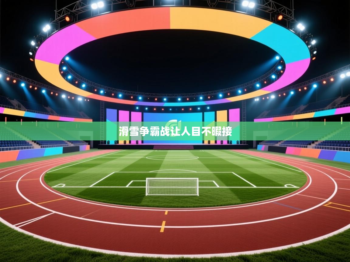 滑雪争霸战让人目不暇接  第1张