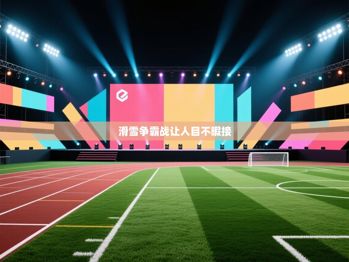 滑雪争霸战让人目不暇接  第2张