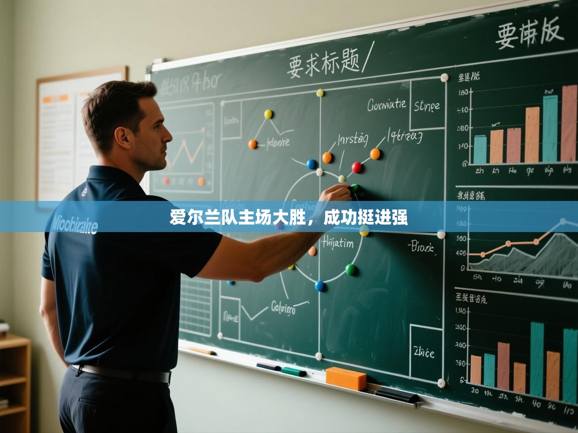 爱尔兰队主场大胜，成功挺进强  第1张