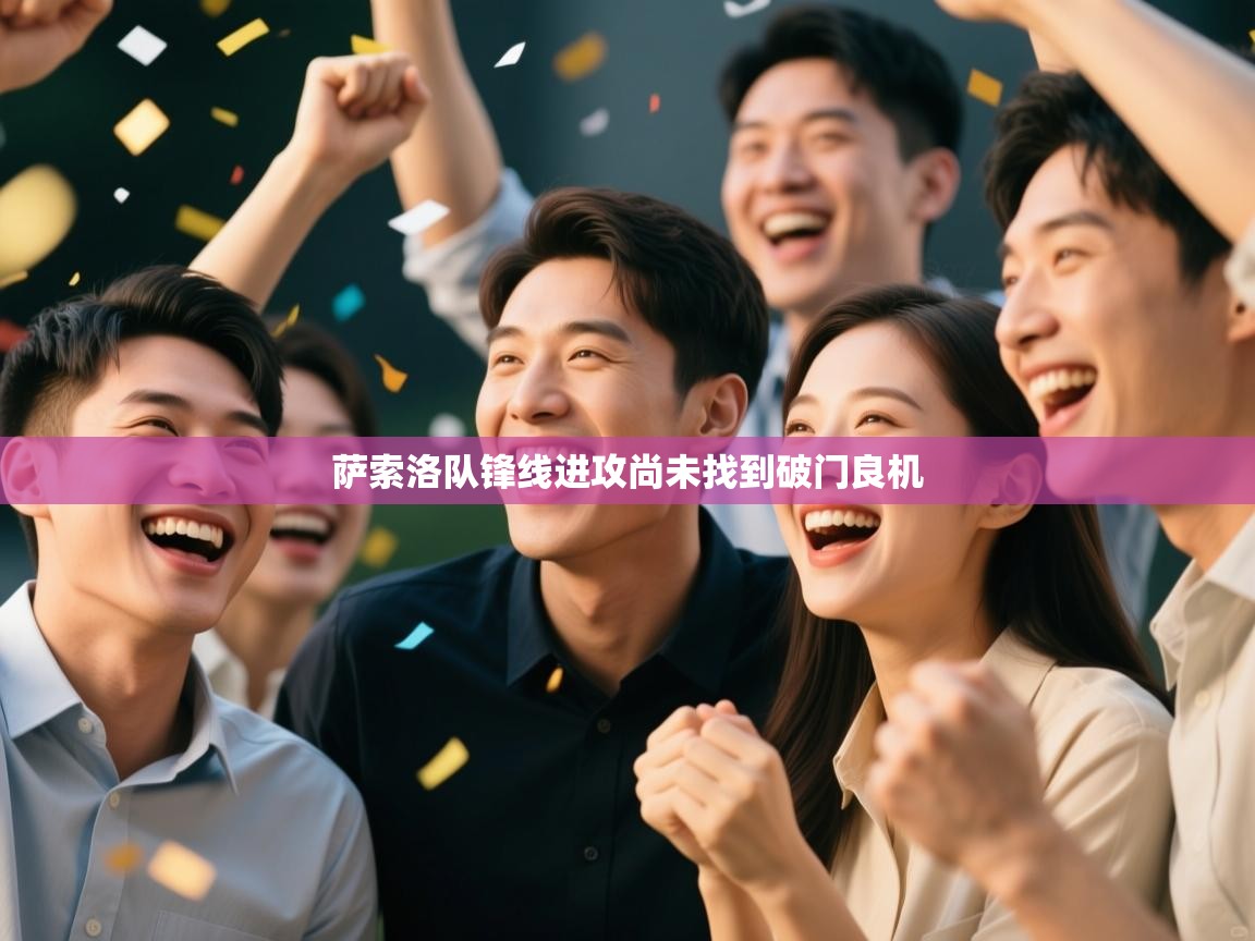 萨索洛队锋线进攻尚未找到破门良机  第1张