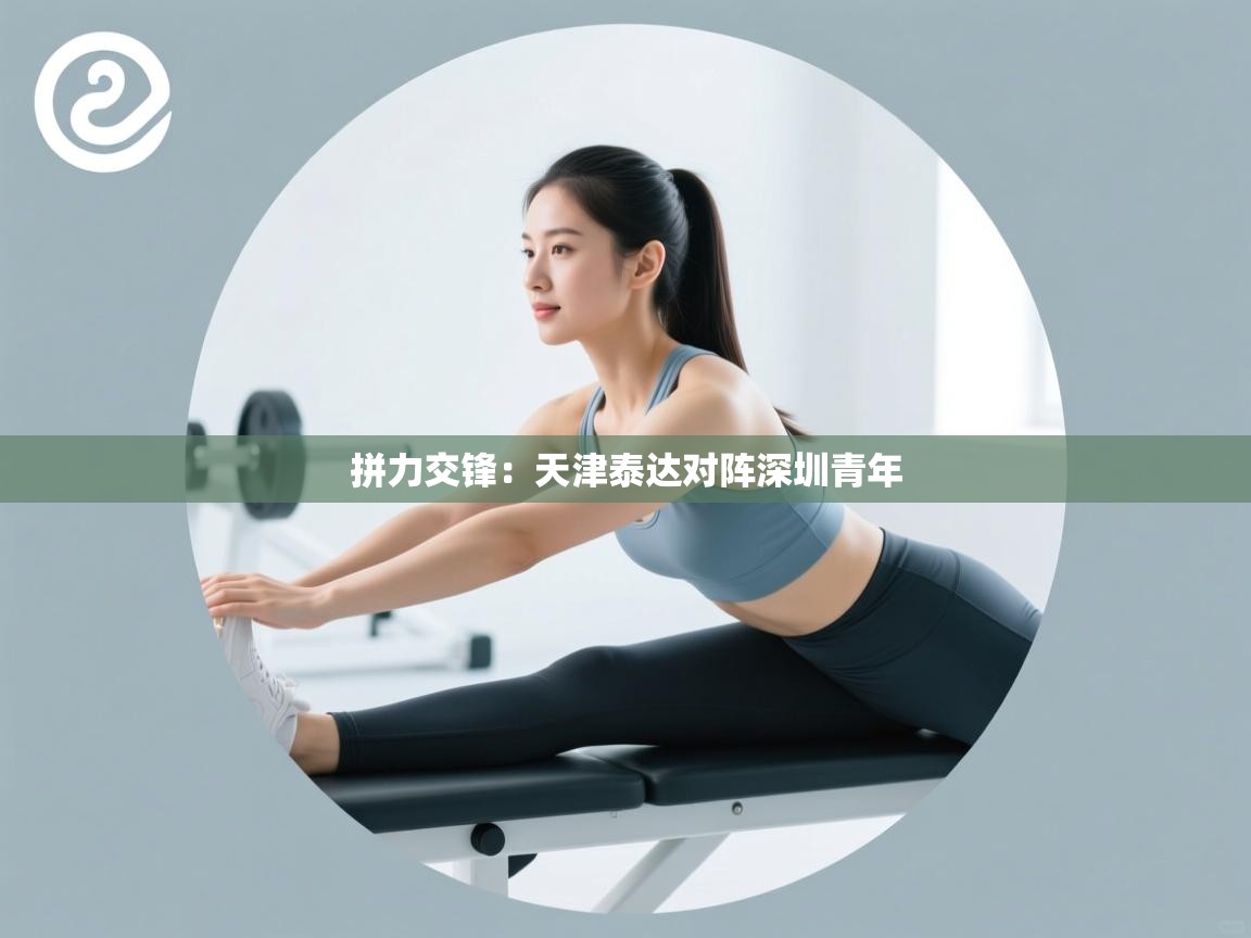 拼力交锋:天津泰达对阵深圳青年 第2张