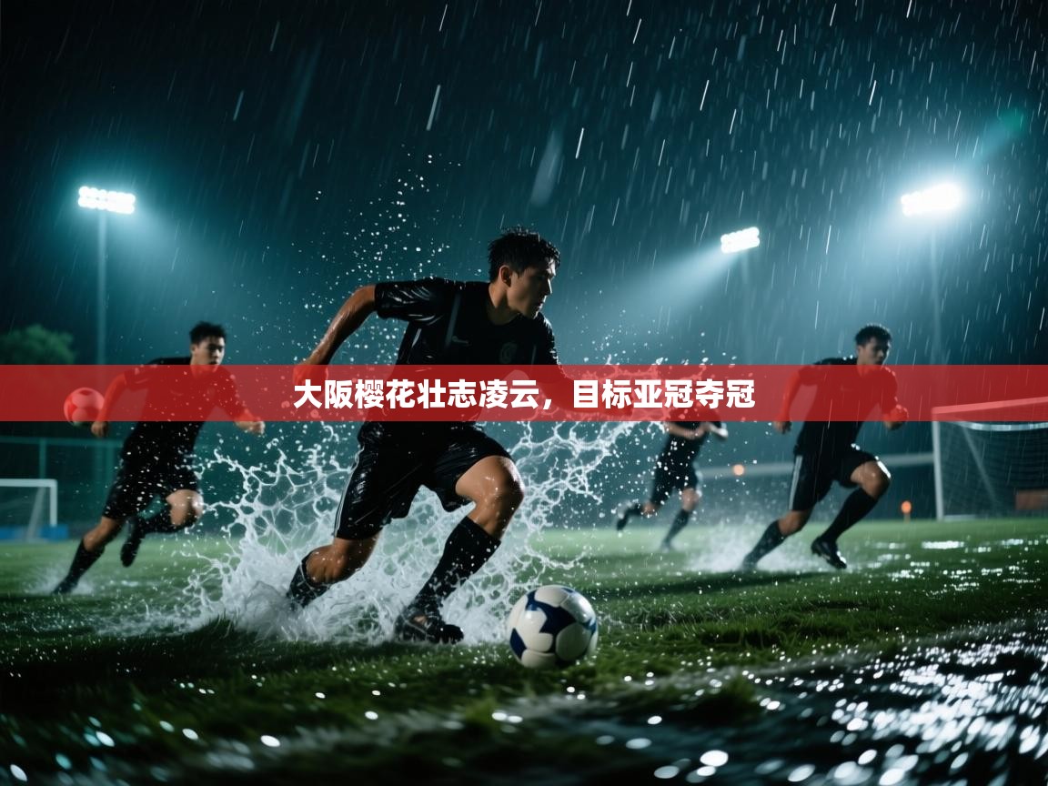 大阪樱花壮志凌云,目标亚冠夺冠 第1张
