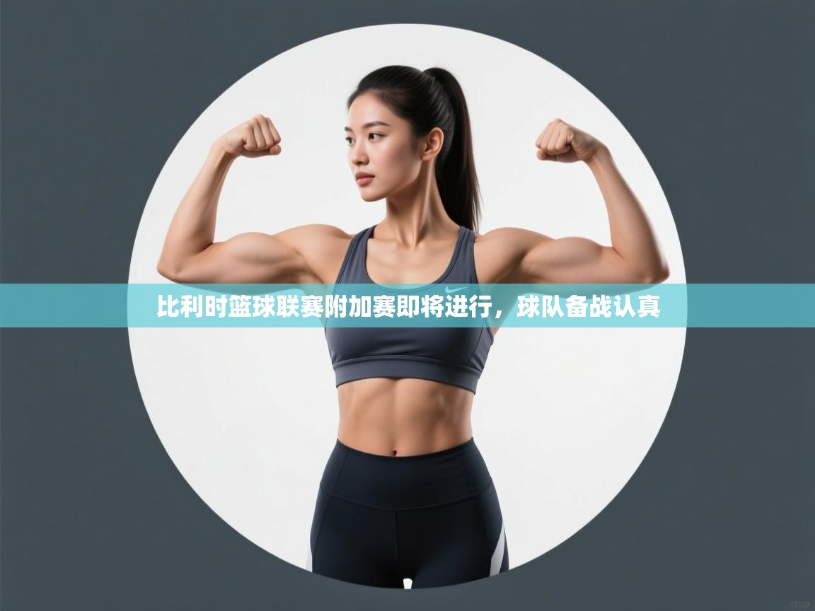 比利时篮球联赛附加赛即将进行，球队备战认真  第1张