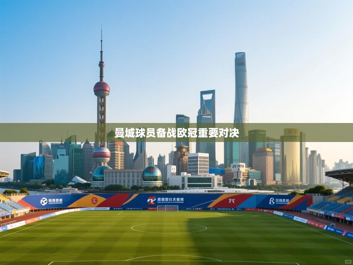 曼城球员备战欧冠重要对决  第1张