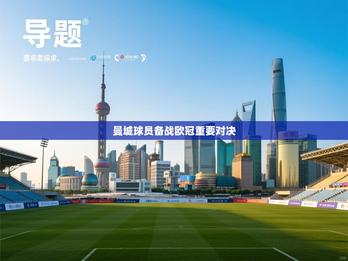 曼城球员备战欧冠重要对决  第2张