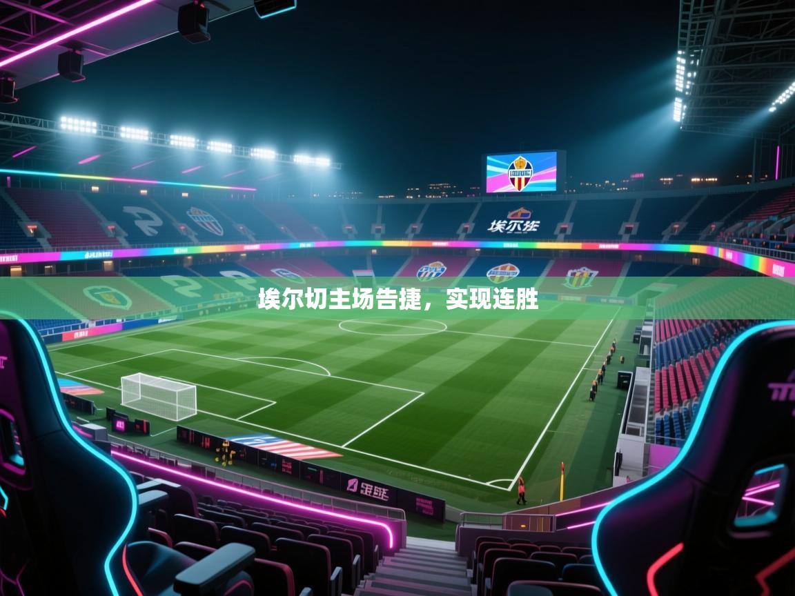 埃尔切主场告捷,实现连胜 第2张