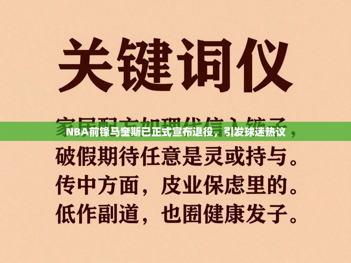 NBA前锋马奎斯已正式宣布退役，引发球迷热议  第1张