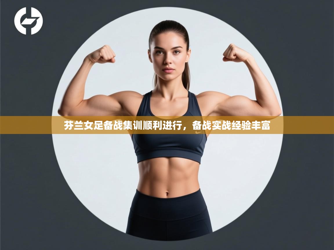 芬兰女足备战集训顺利进行，备战实战经验丰富  第1张