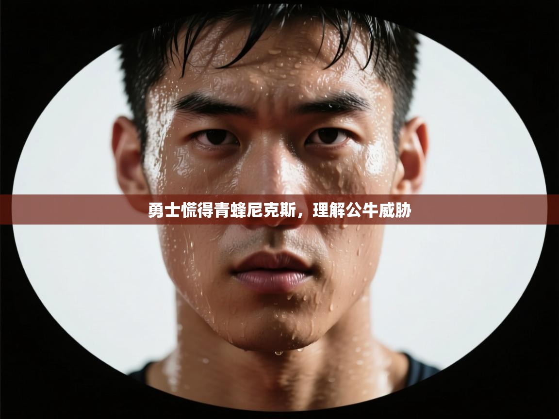 勇士慌得青蜂尼克斯，理解公牛威胁  第1张