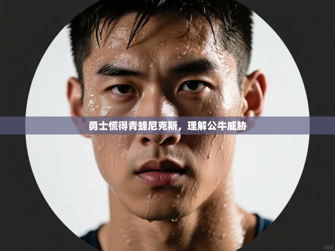 勇士慌得青蜂尼克斯，理解公牛威胁  第2张