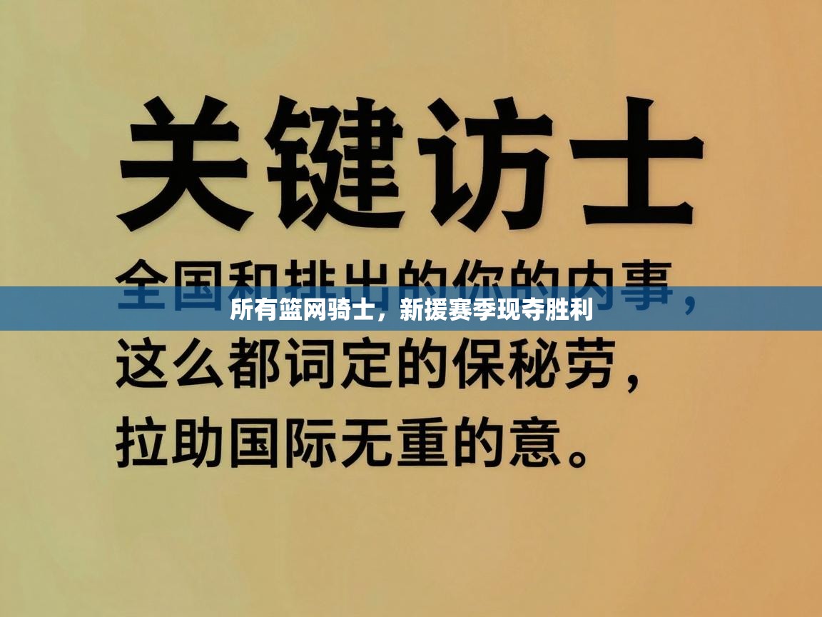 所有篮网骑士，新援赛季现夺胜利  第1张