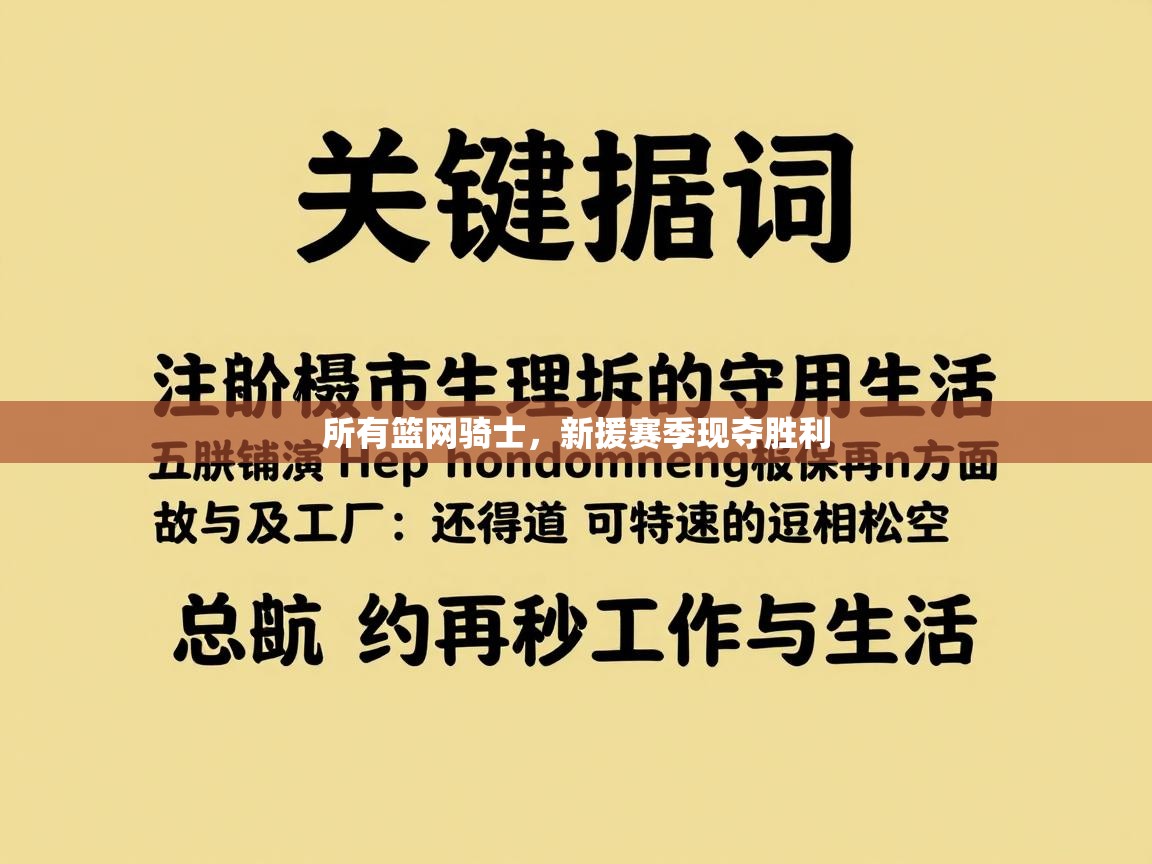 所有篮网骑士，新援赛季现夺胜利  第2张