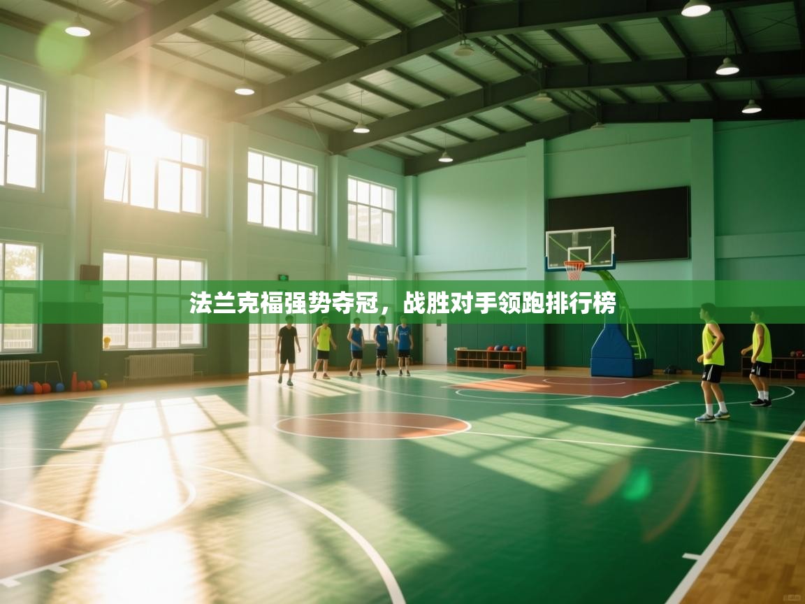 法兰克福强势夺冠，战胜对手领跑排行榜  第1张