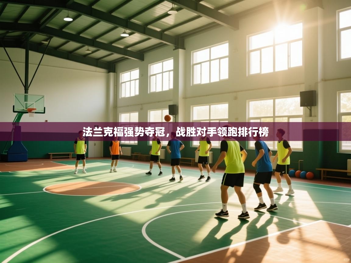 法兰克福强势夺冠，战胜对手领跑排行榜  第2张