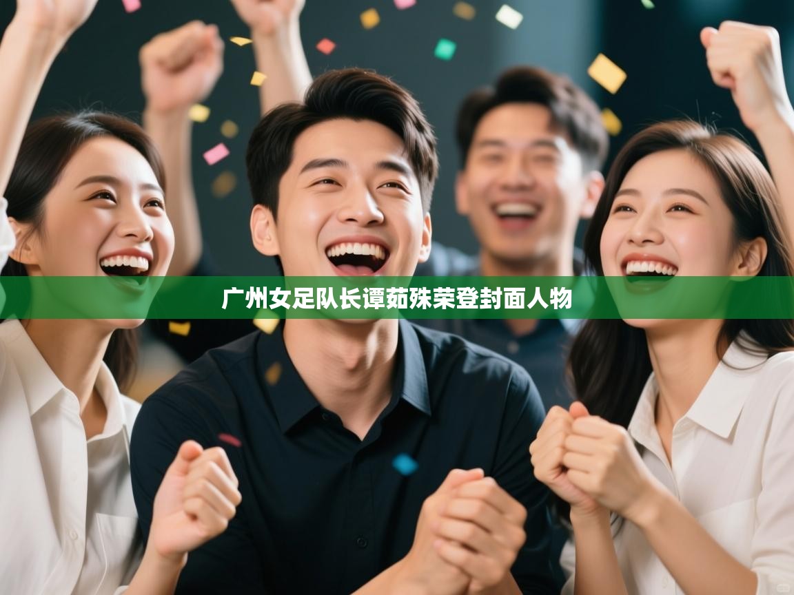 广州女足队长谭茹殊荣登封面人物  第1张