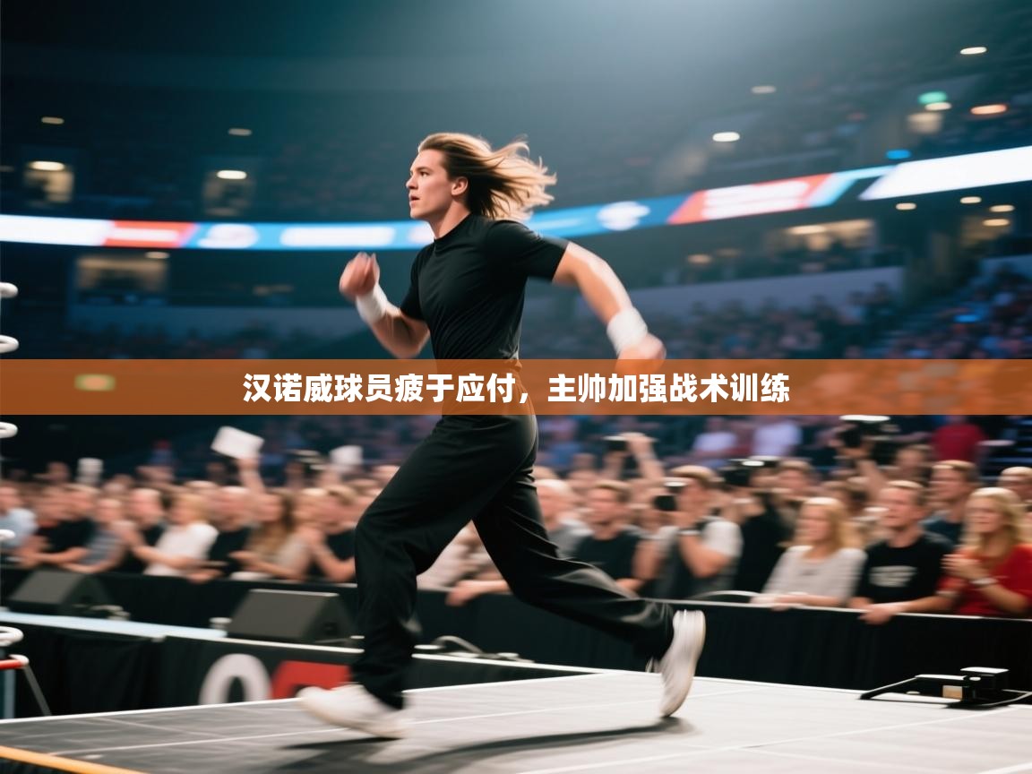 汉诺威球员疲于应付，主帅加强战术训练  第2张