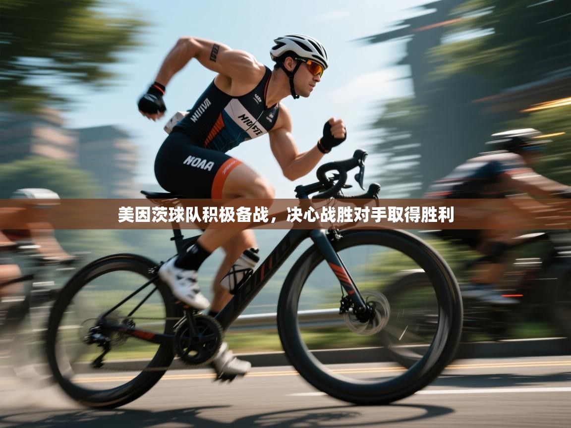 美因茨球队积极备战,决心战胜对手取得胜利 第2张