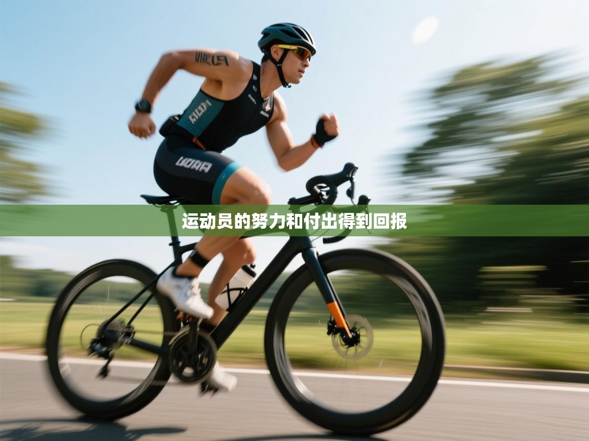 运动员的努力和付出得到回报  第1张