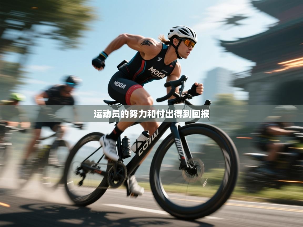 运动员的努力和付出得到回报  第2张