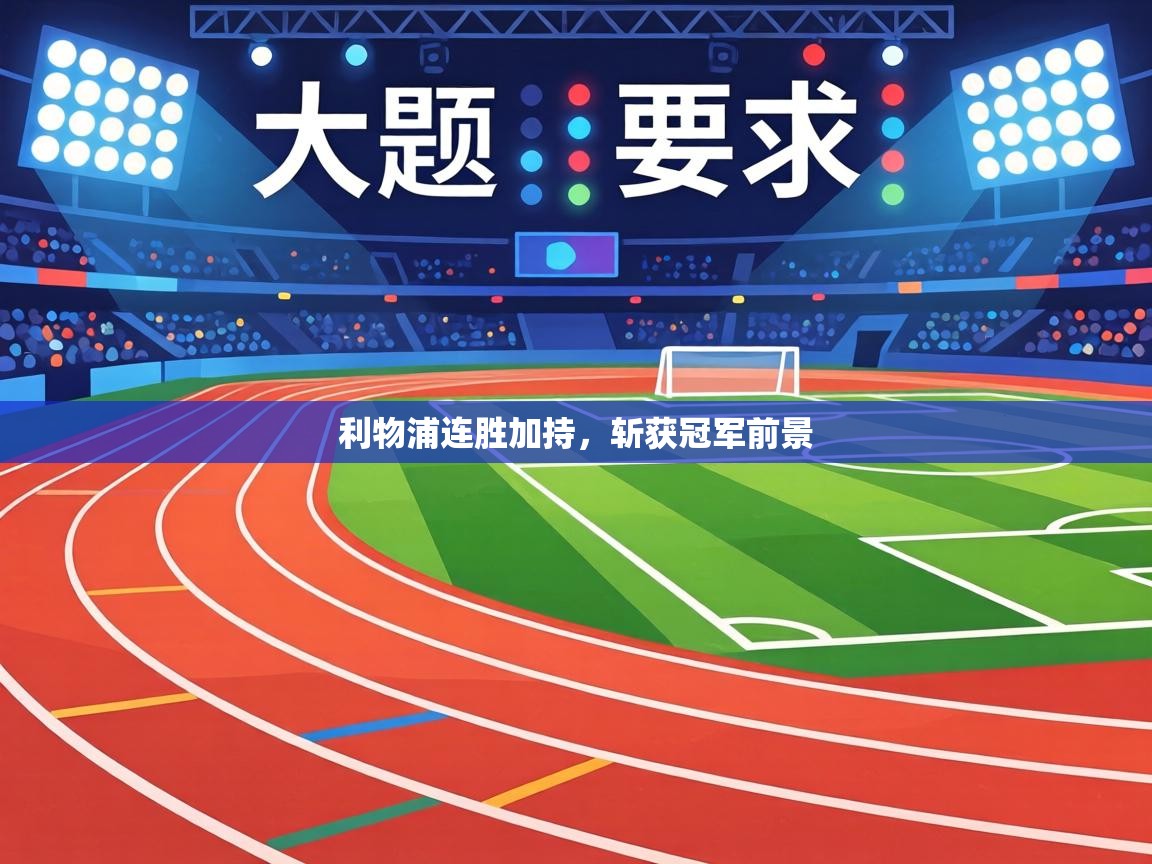 利物浦连胜加持，斩获冠军前景  第1张