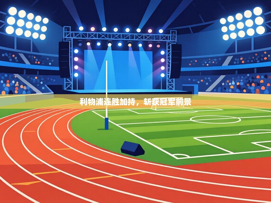 利物浦连胜加持，斩获冠军前景  第2张