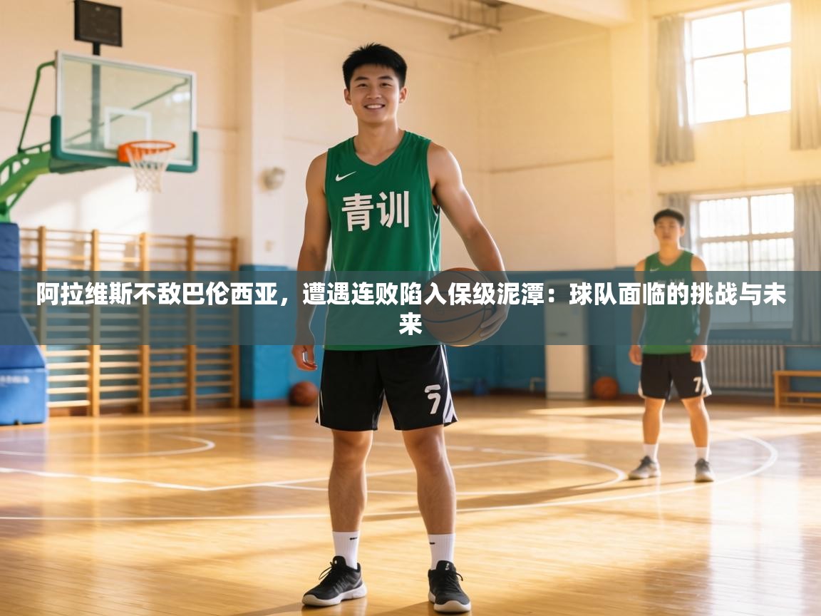 阿拉维斯不敌巴伦西亚，遭遇连败陷入保级泥潭：球队面临的挑战与未来  第2张