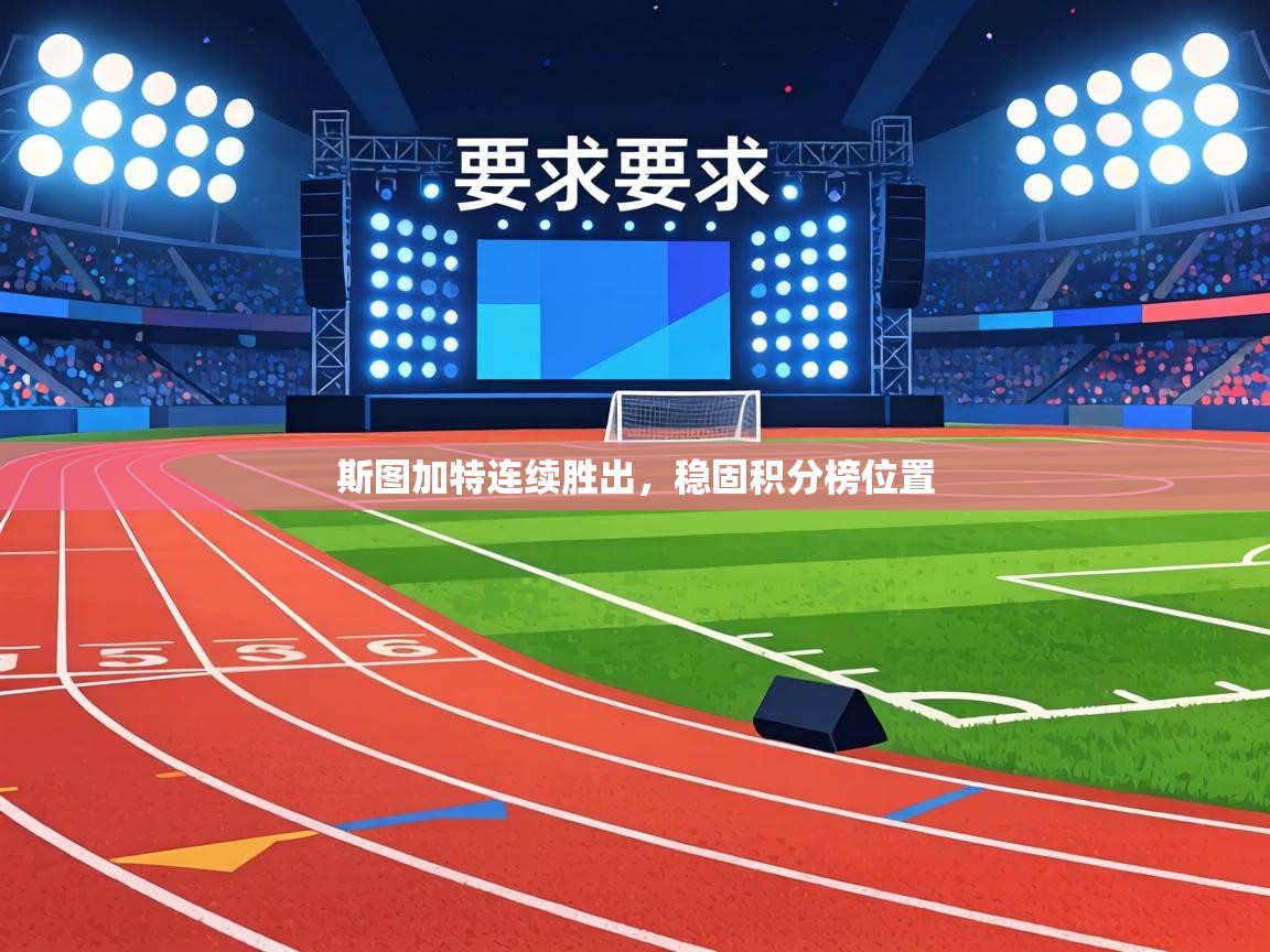 斯图加特连续胜出,稳固积分榜位置 第2张