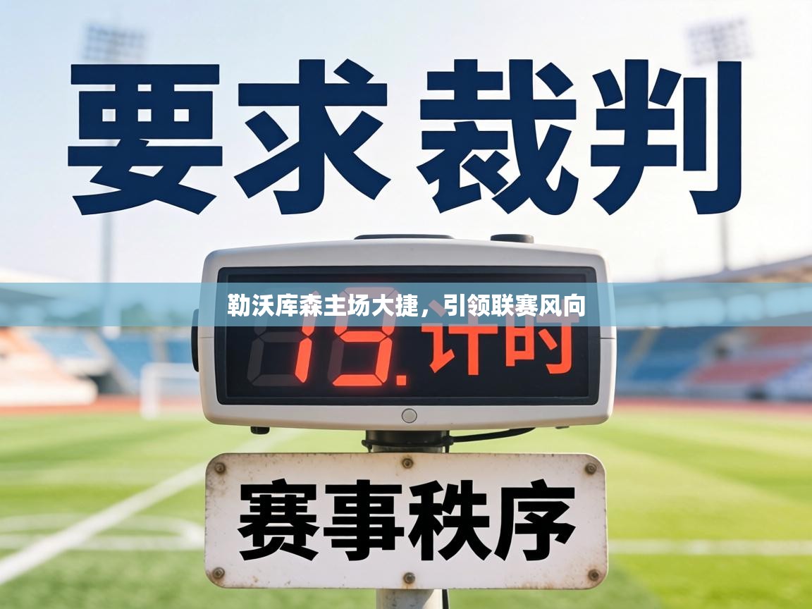 勒沃库森主场大捷，引领联赛风向  第1张