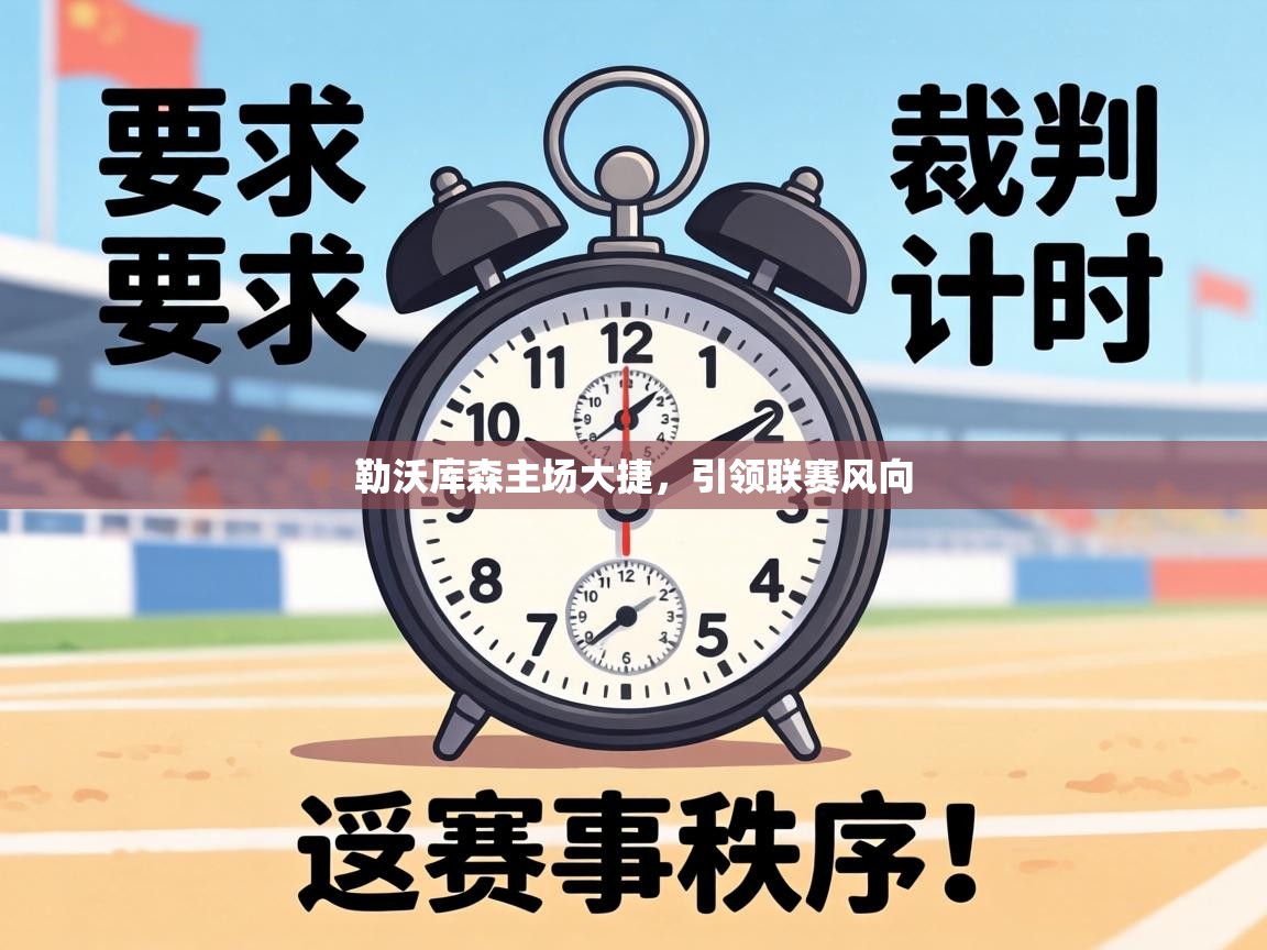 勒沃库森主场大捷，引领联赛风向  第2张