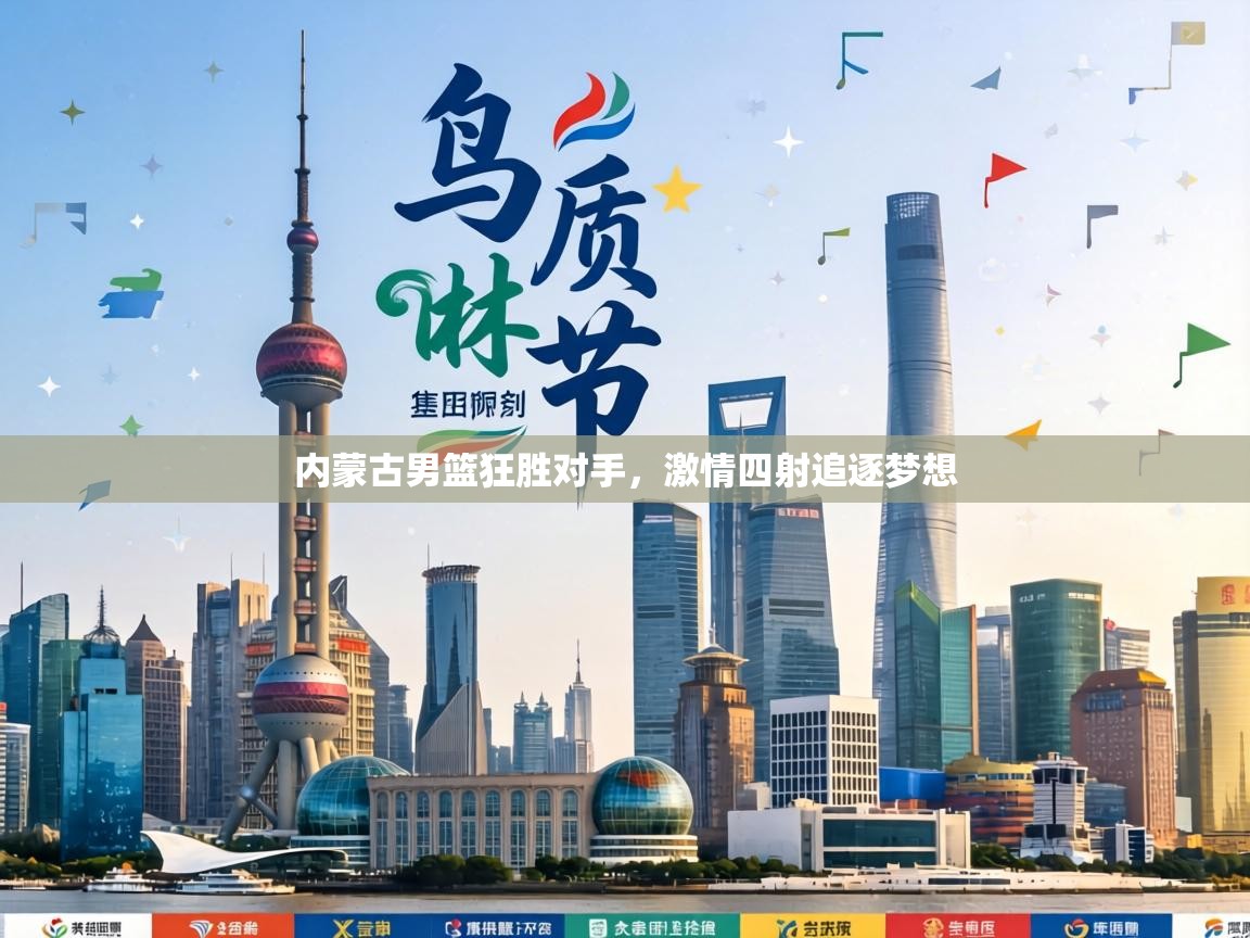 内蒙古男篮狂胜对手，激情四射追逐梦想  第2张