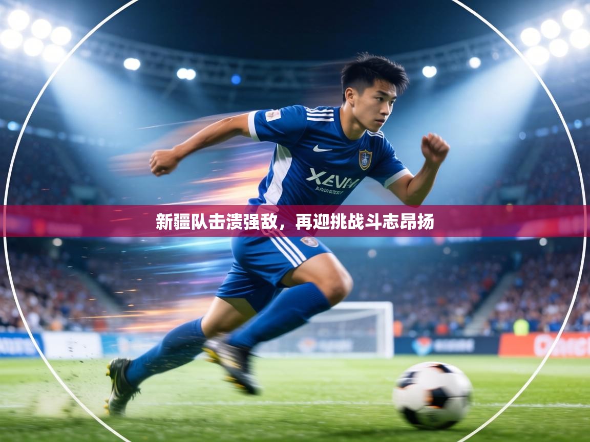 新疆队击溃强敌，再迎挑战斗志昂扬  第1张