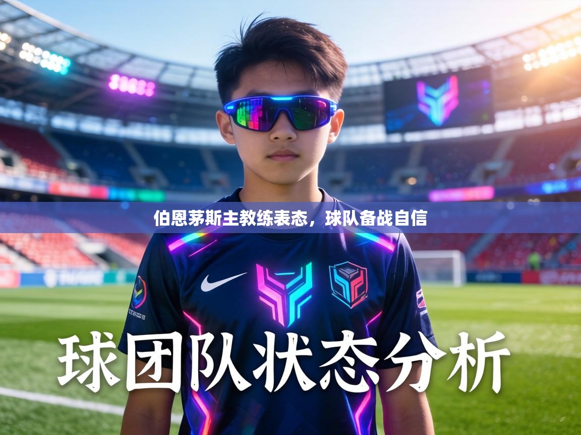 伯恩茅斯主教练表态,球队备战自信 第2张