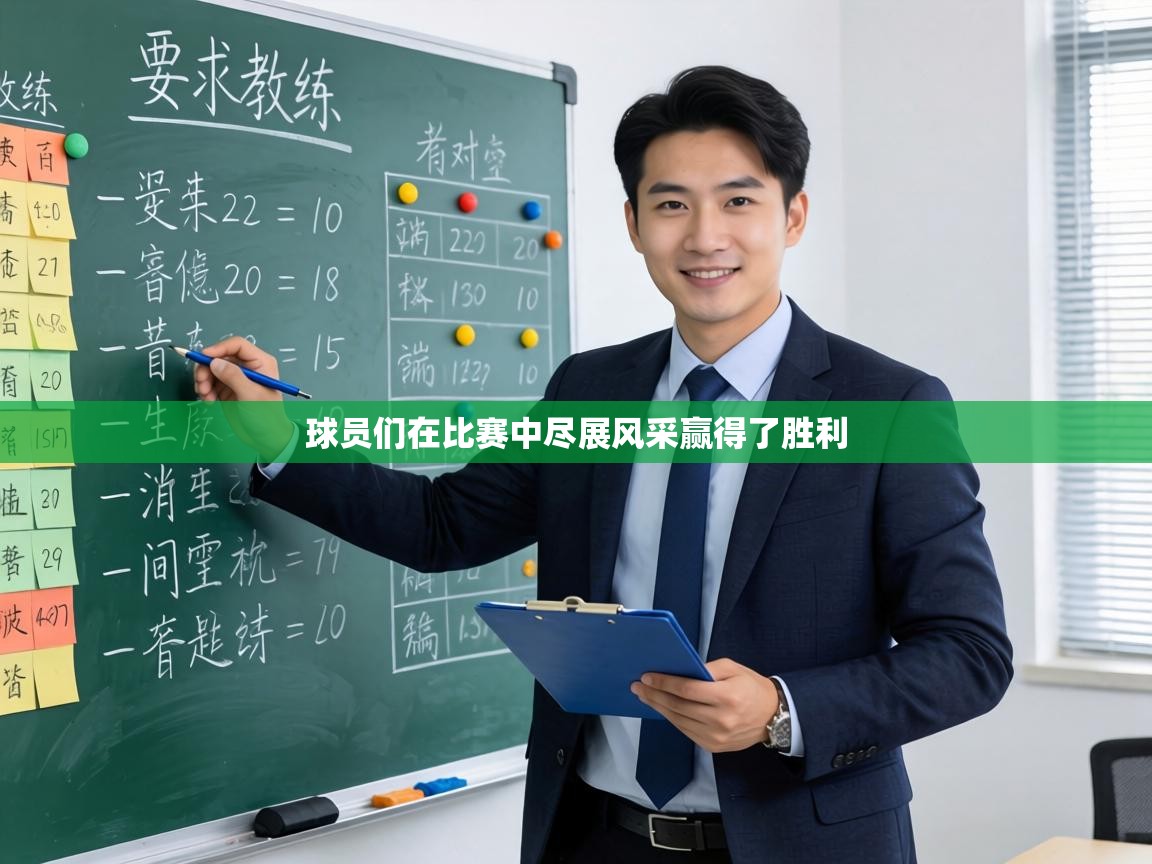 球员们在比赛中尽展风采赢得了胜利 第1张