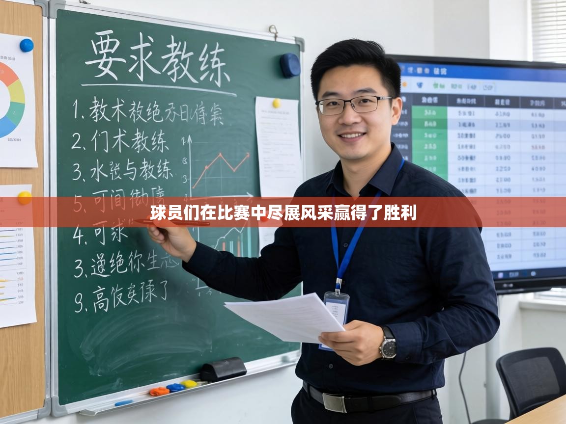 球员们在比赛中尽展风采赢得了胜利 第2张