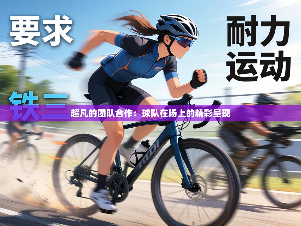 超凡的团队合作：球队在场上的精彩呈现  第2张